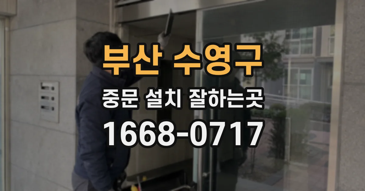 부산 수영구 중문 설치 잘하는곳