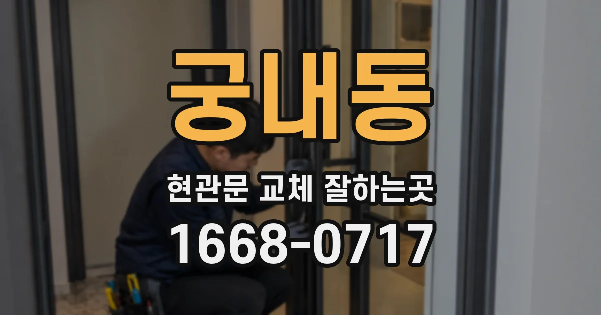 궁내동 현관문 교체 잘하는곳