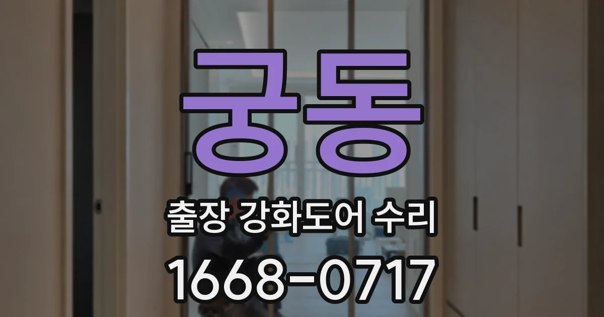 궁동 출장 강화도어 수리