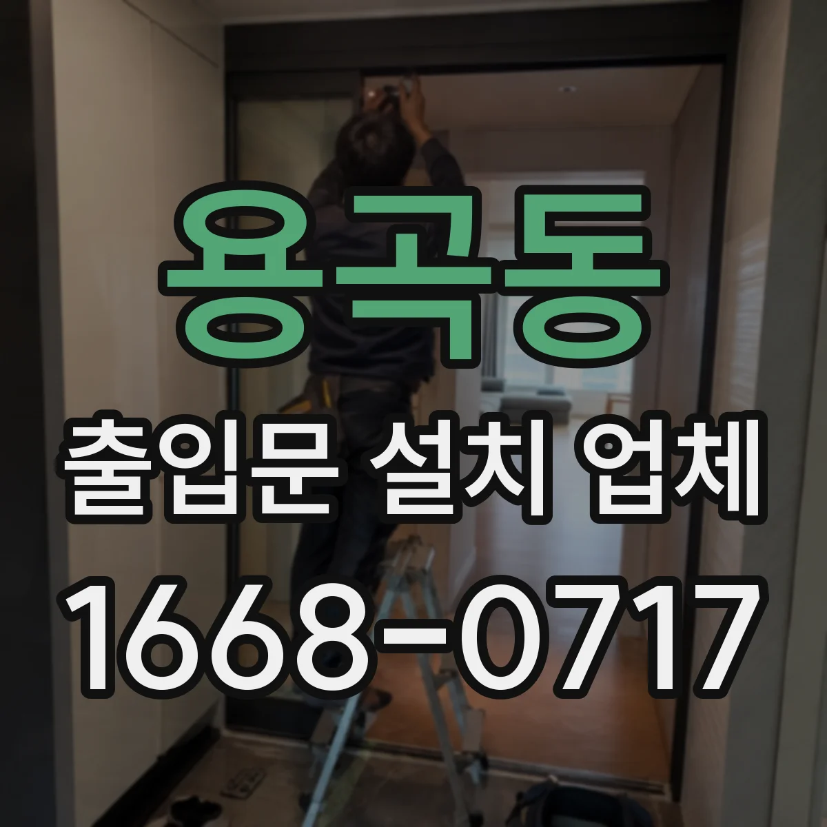 용곡동 출입문 설치 업체 도어 센서 신호 이상 원인 진단