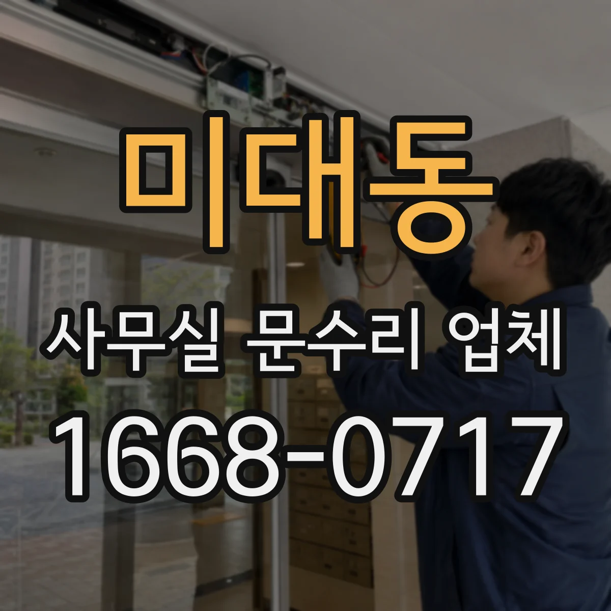 미대동 사무실 문수리 업체