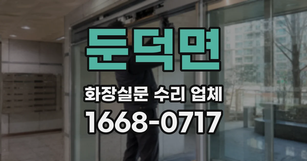 둔덕면 화장실문 수리 업체