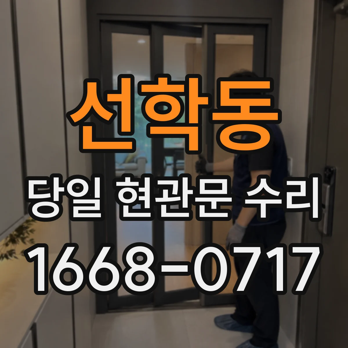 선학동 당일 현관문 수리