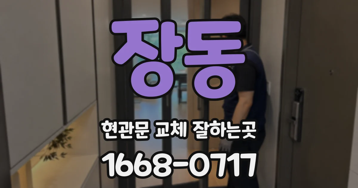 장동 현관문 교체 잘하는곳