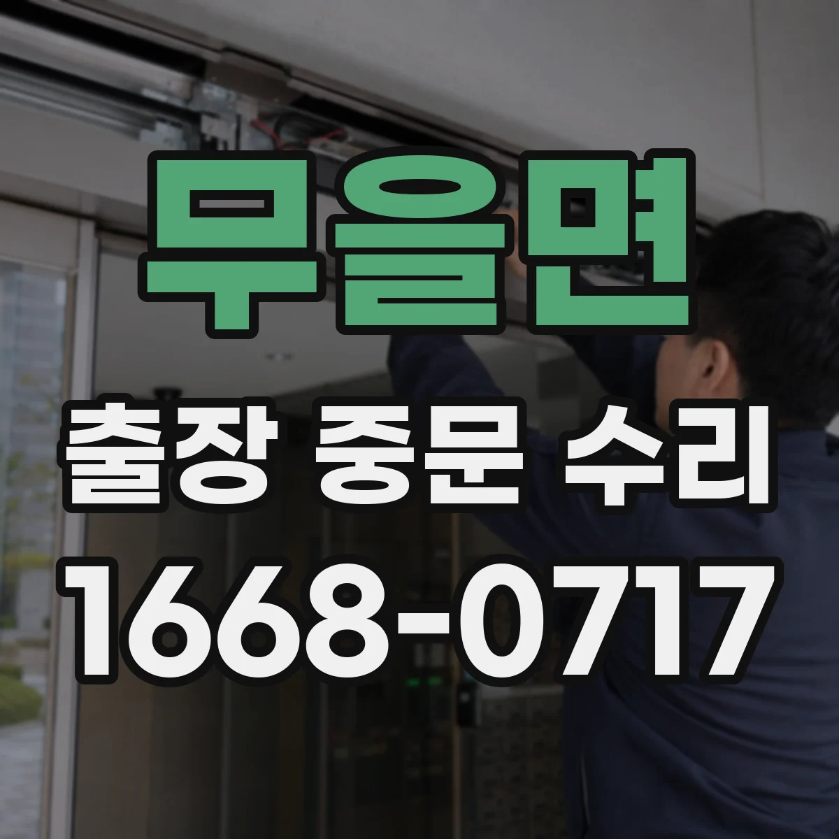 무을면 출장 중문 수리