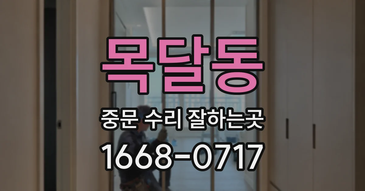 목달동 중문 수리 잘하는곳