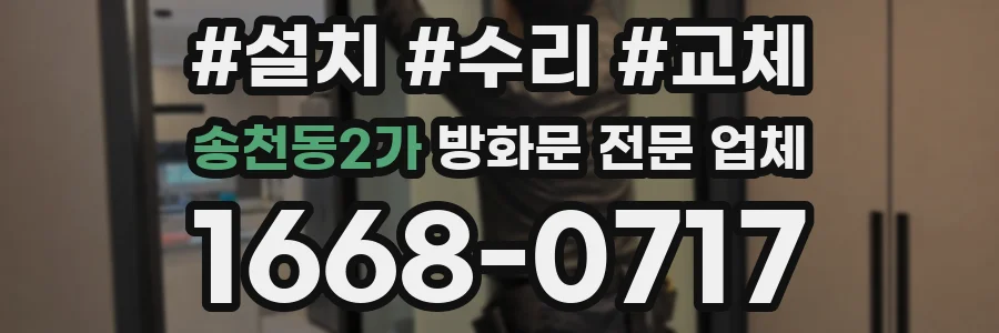 송천동2가 방화문 전문 업체