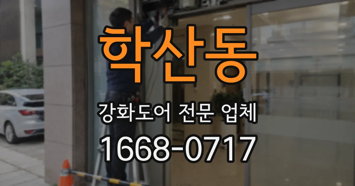 학산동 강화도어 전문 업체