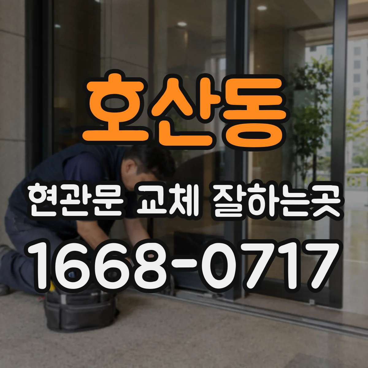 호산동 현관문 교체 잘하는곳