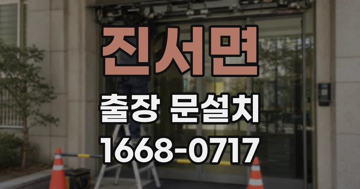 진서면 출장 문설치