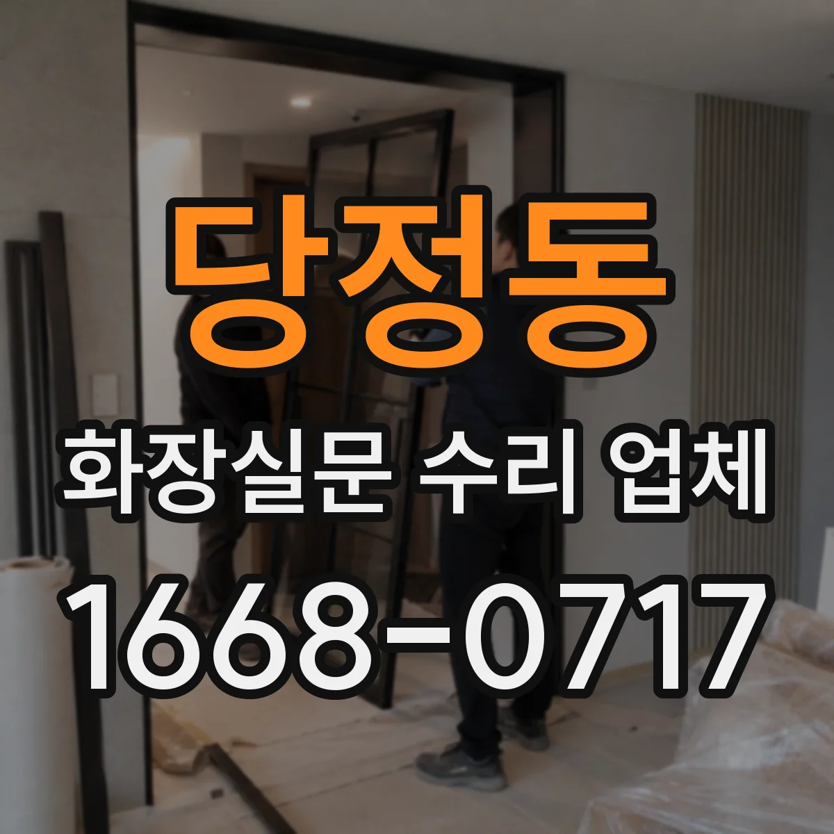 당정동 화장실문 수리 업체