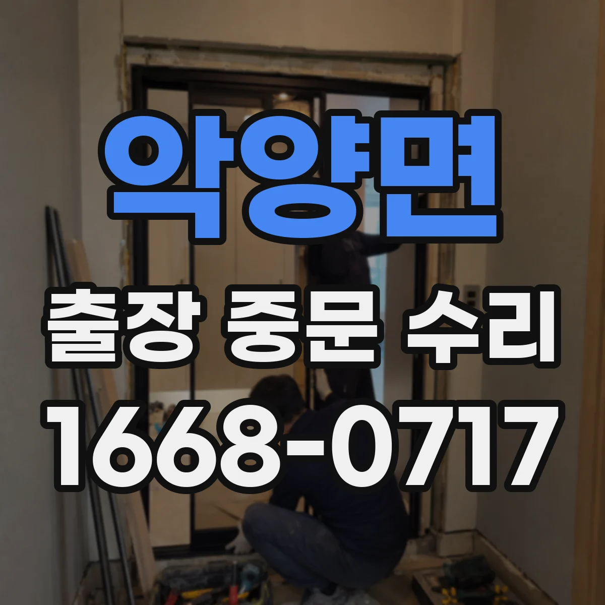 악양면 출장 중문 수리