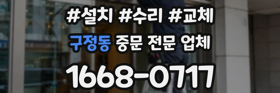 구정동 중문 전문 업체