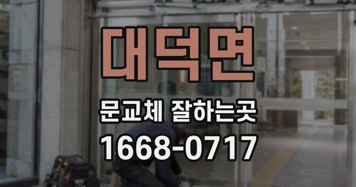 대덕면 문교체 잘하는곳