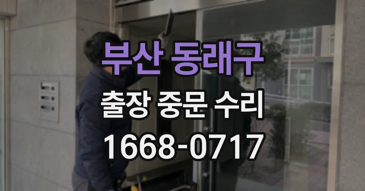 부산 동래구 출장 중문 수리