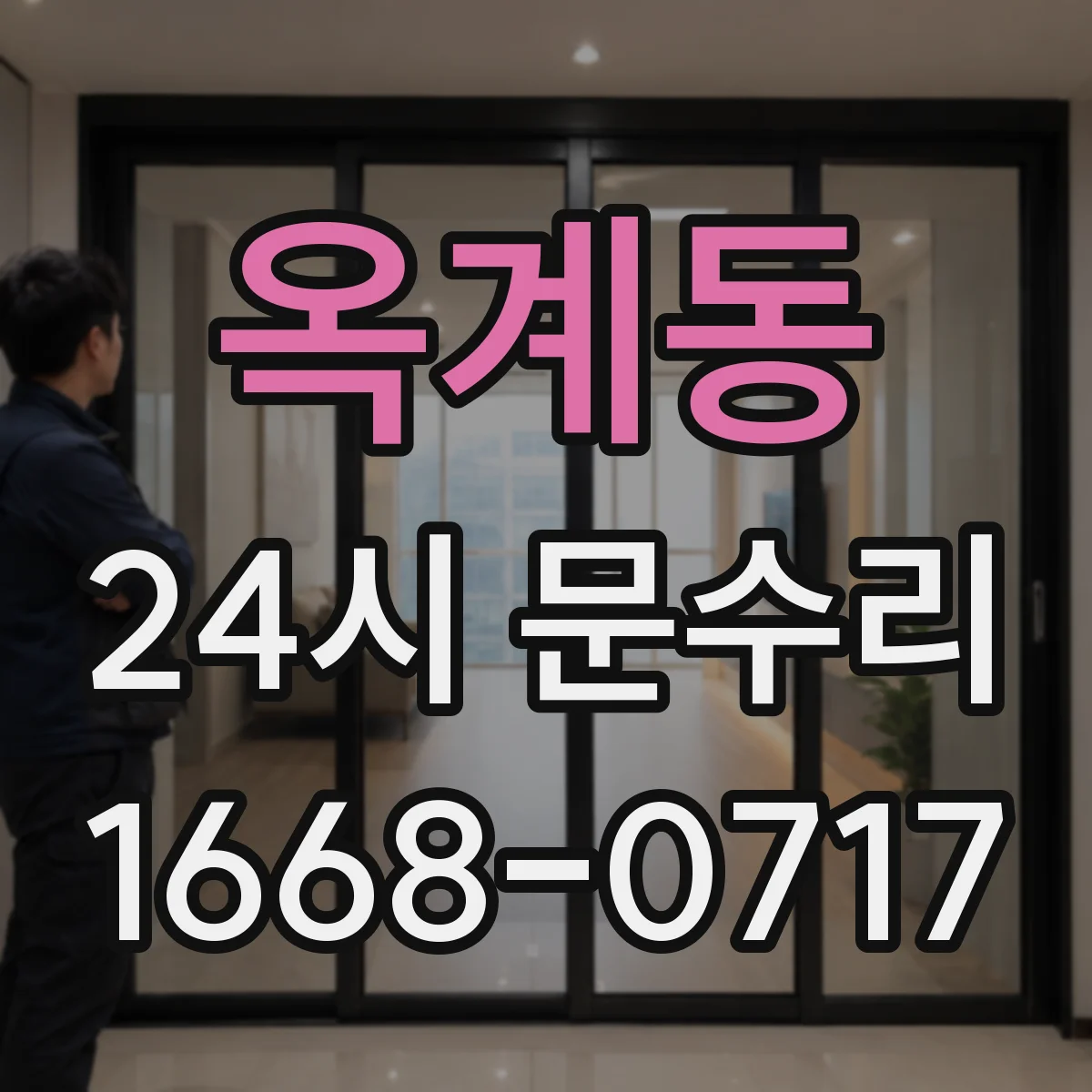 옥계동 24시 문수리