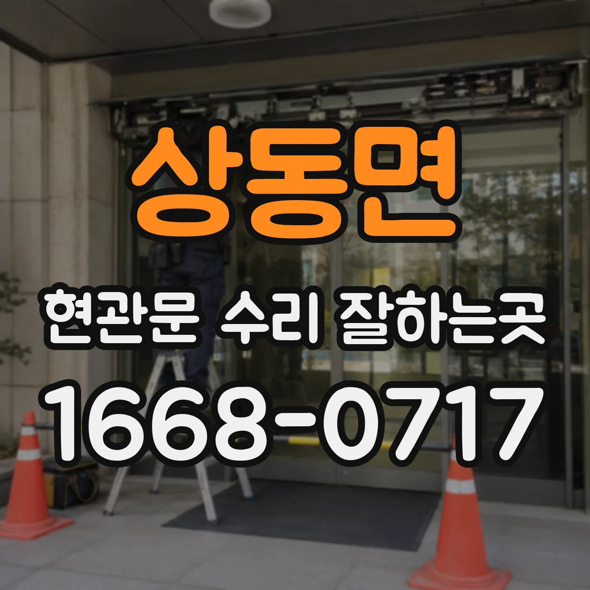 상동면 현관문 수리 잘하는곳