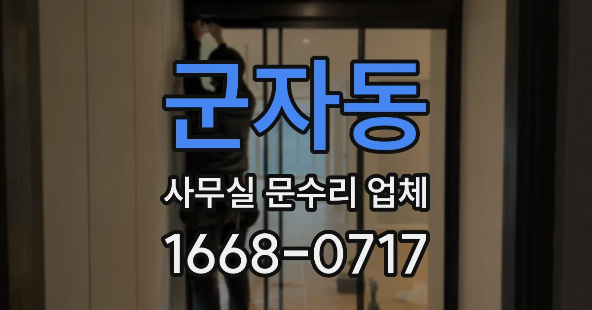 군자동 사무실 문수리 업체