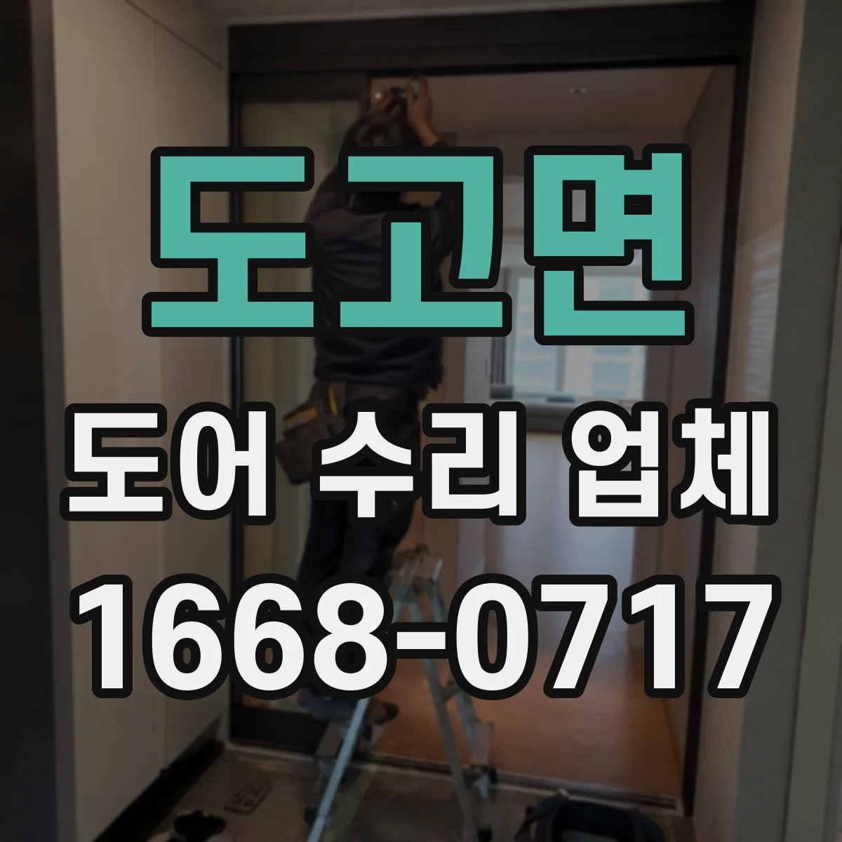 도고면 도어 수리 업체