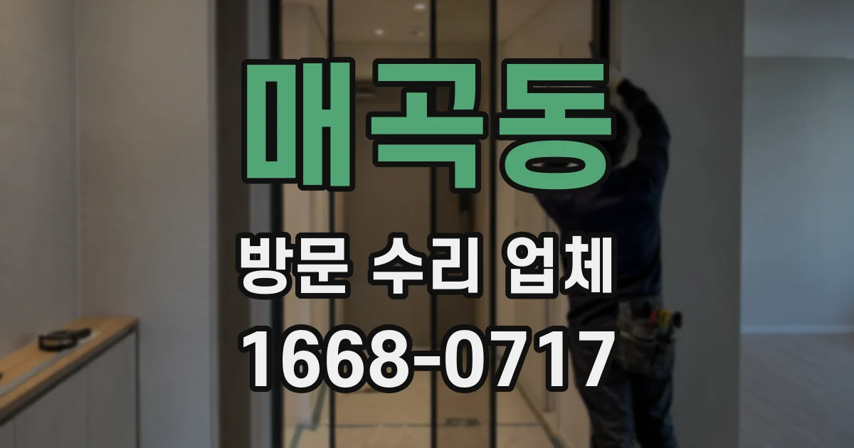 매곡동 방문 수리 업체