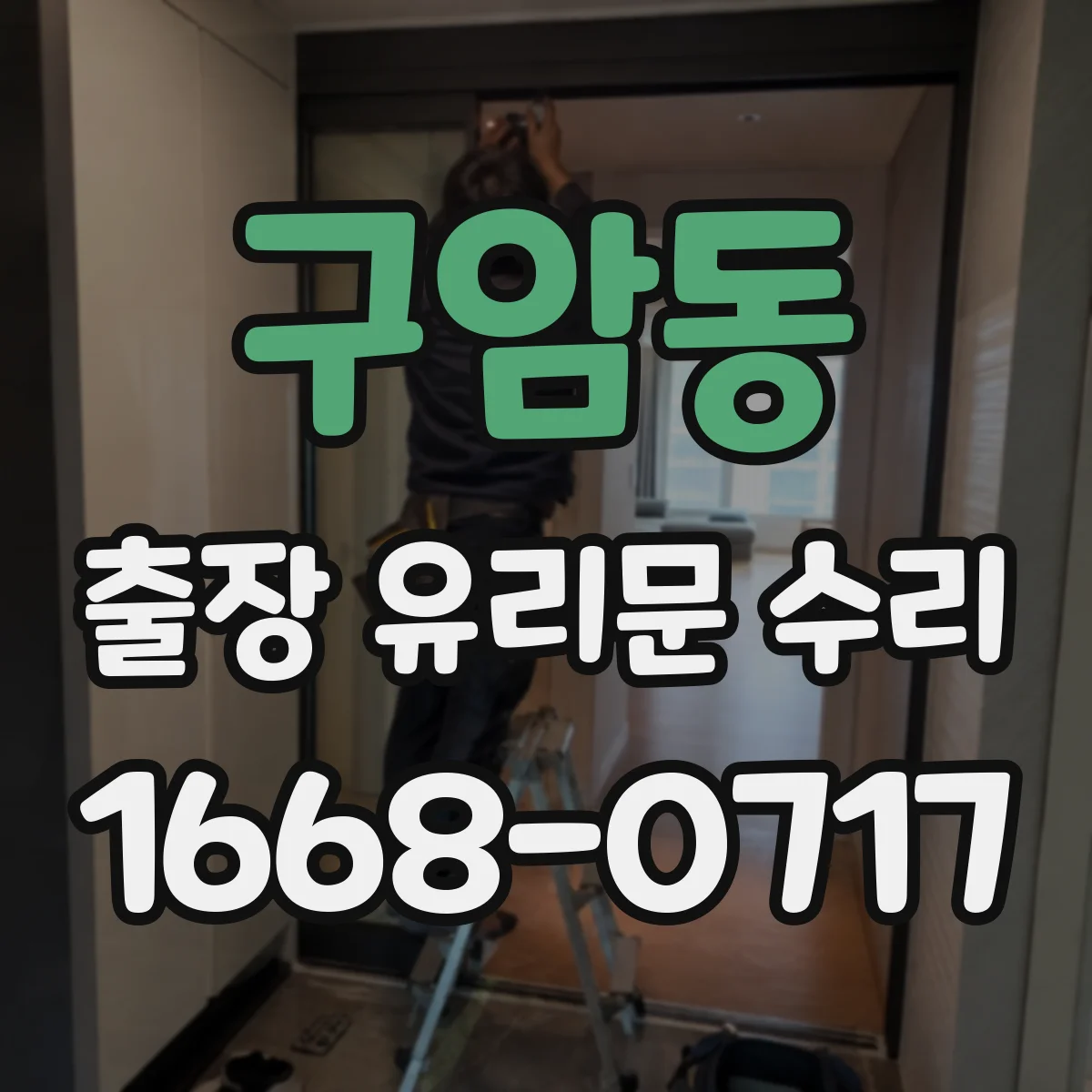 구암동 출장 유리문 수리