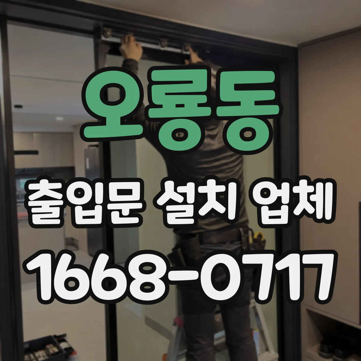 오룡동 출입문 설치 업체 야간 사용 시 조명·센서 배치 기준 안내