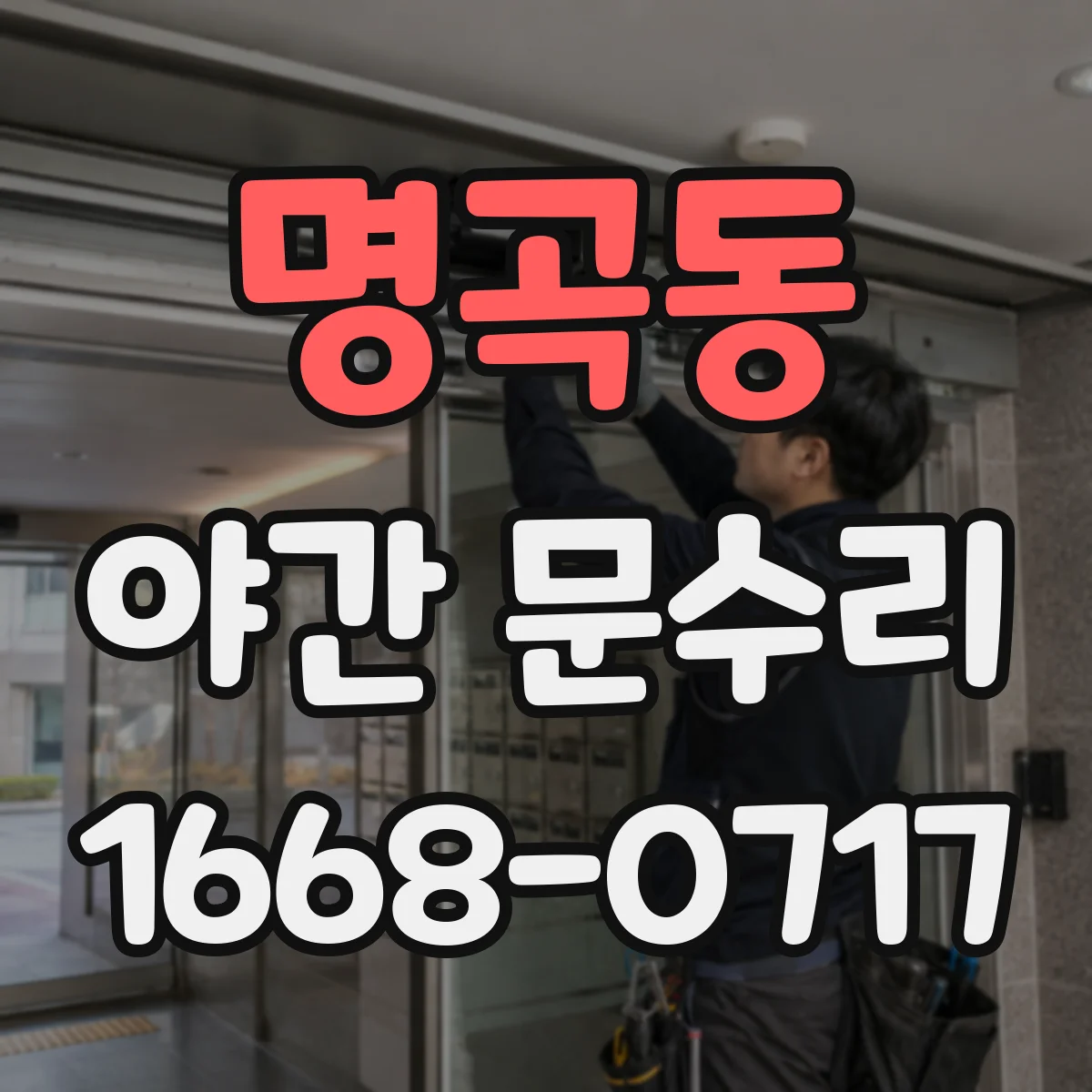 명곡동 야간 문수리