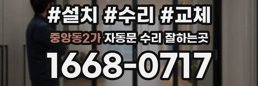 중앙동2가 자동문 수리 잘하는곳