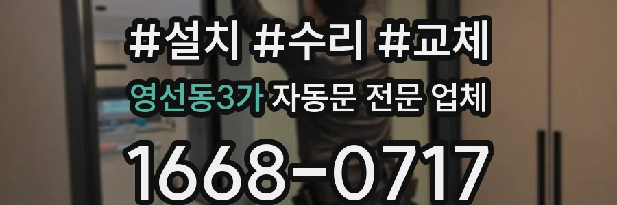 영선동3가 자동문 전문 업체