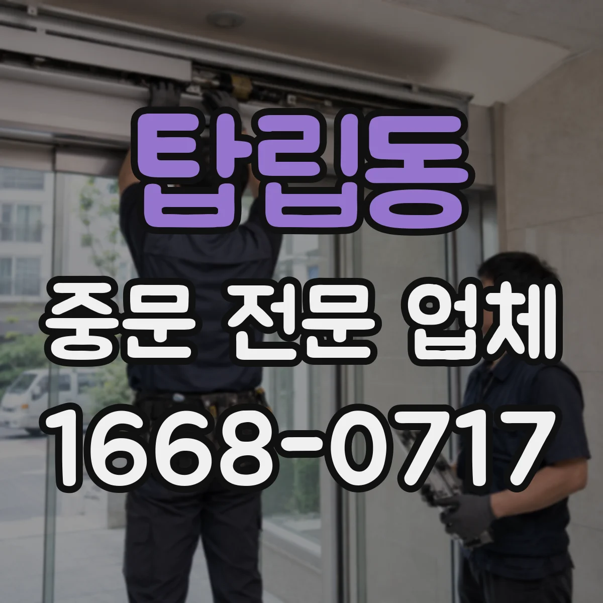 탑립동 중문 전문 업체