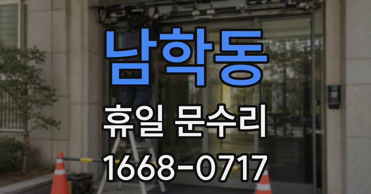 남학동 휴일 문수리