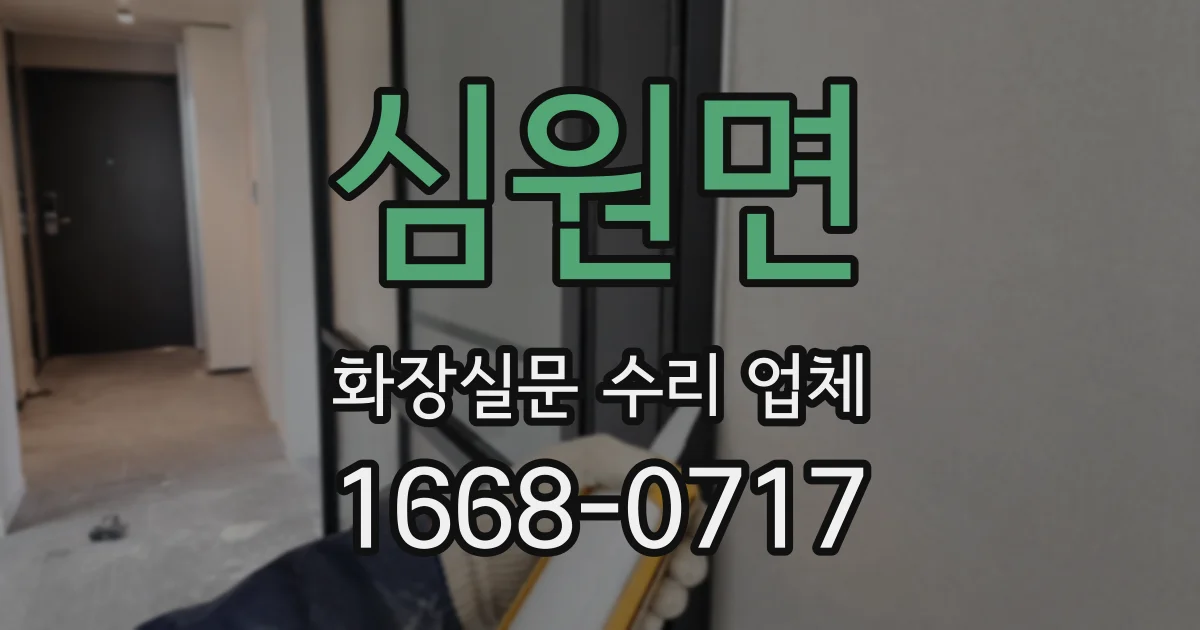 심원면 화장실문 수리 업체