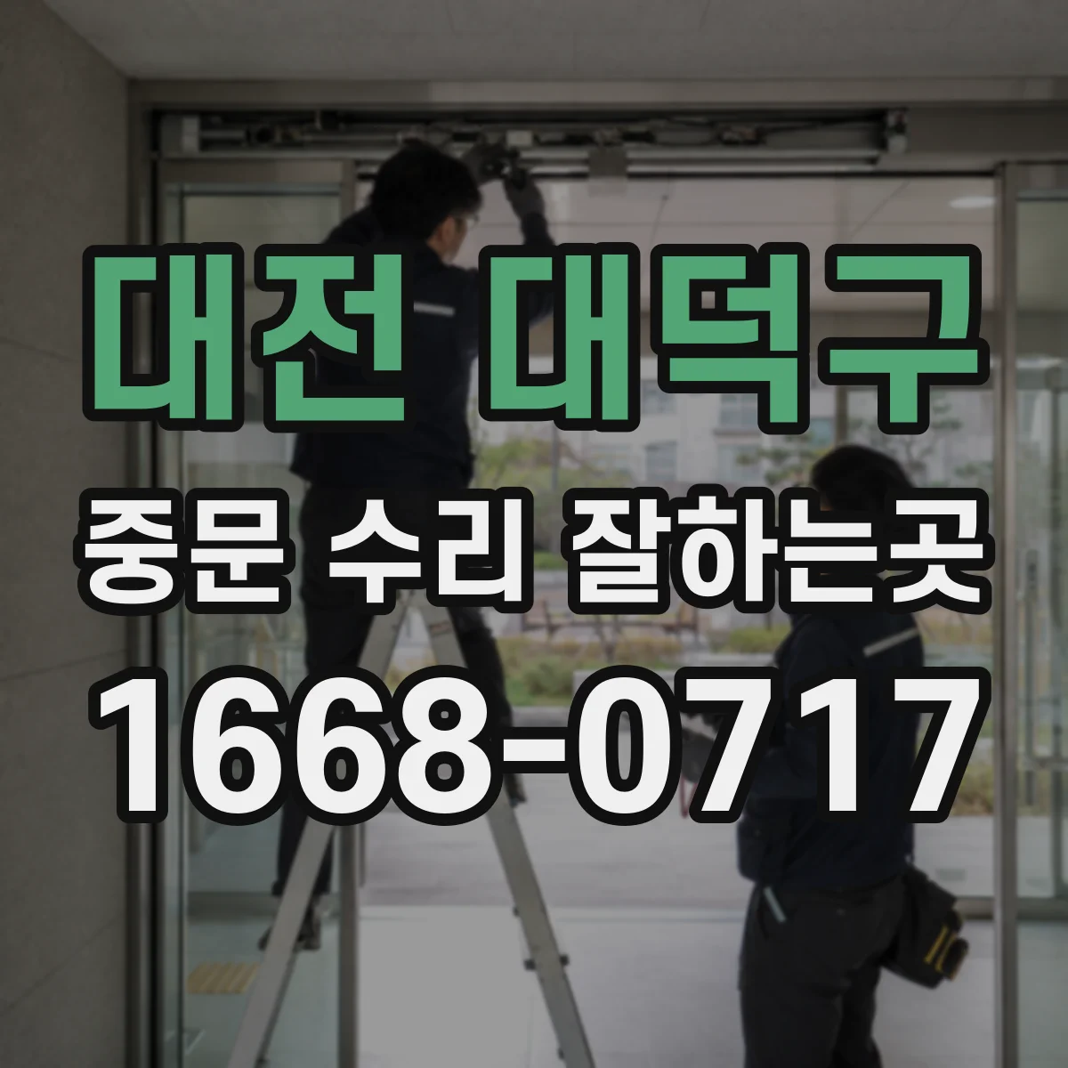 대전 대덕구 중문 수리 잘하는곳