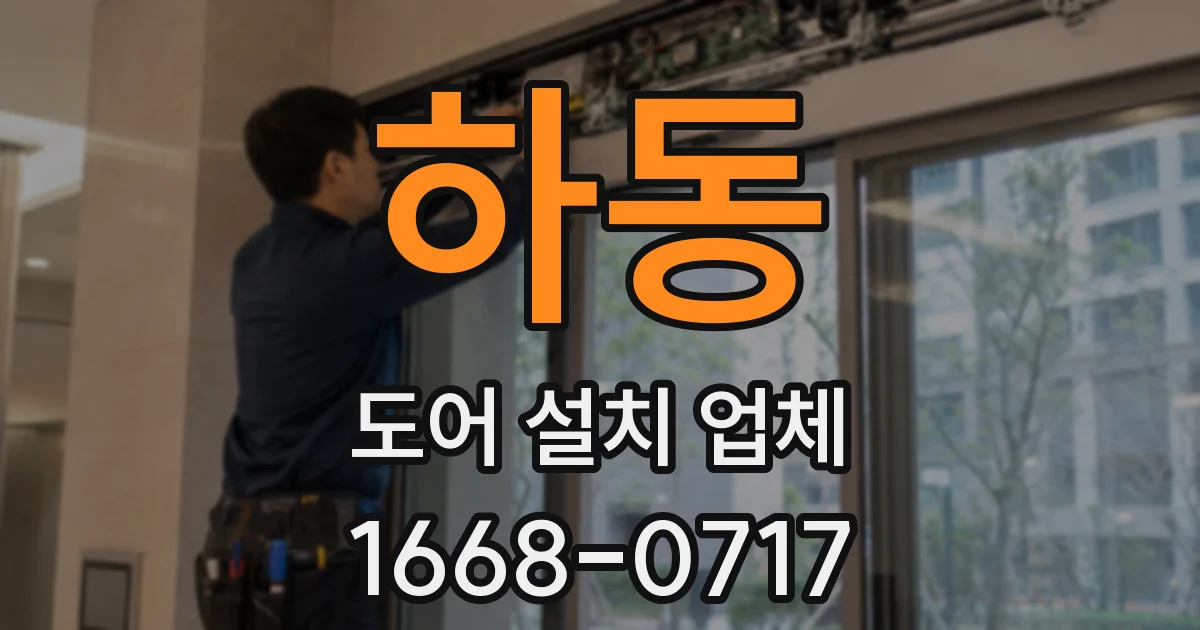 하동 도어 설치 업체