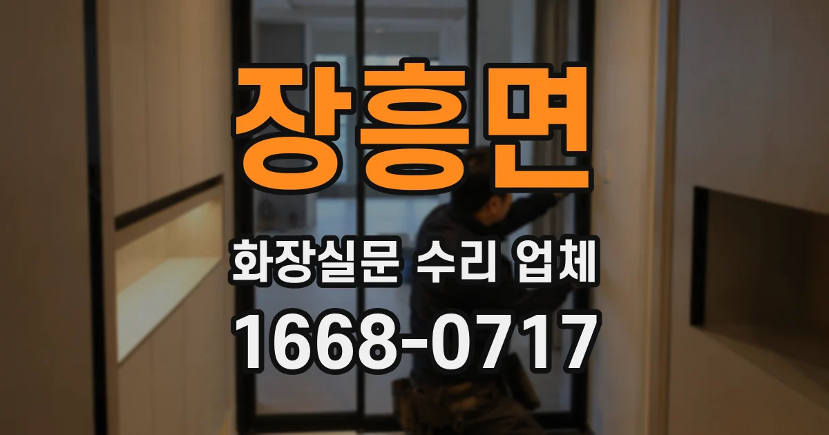 장흥면 화장실문 수리 업체