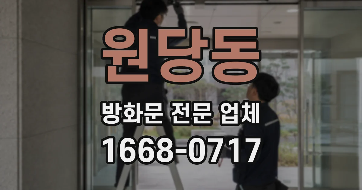 원당동 방화문 전문 업체