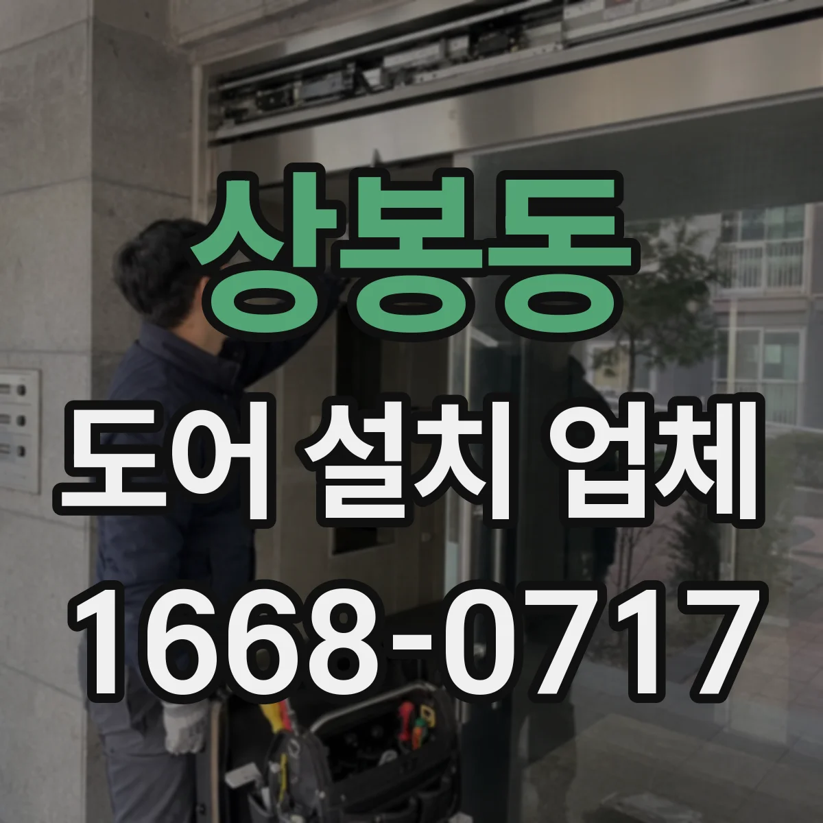 상봉동 도어 설치 업체