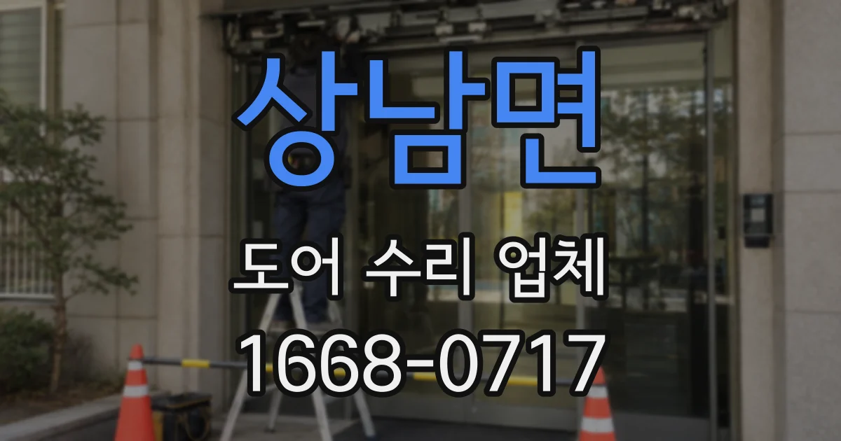 상남면 도어 수리 업체