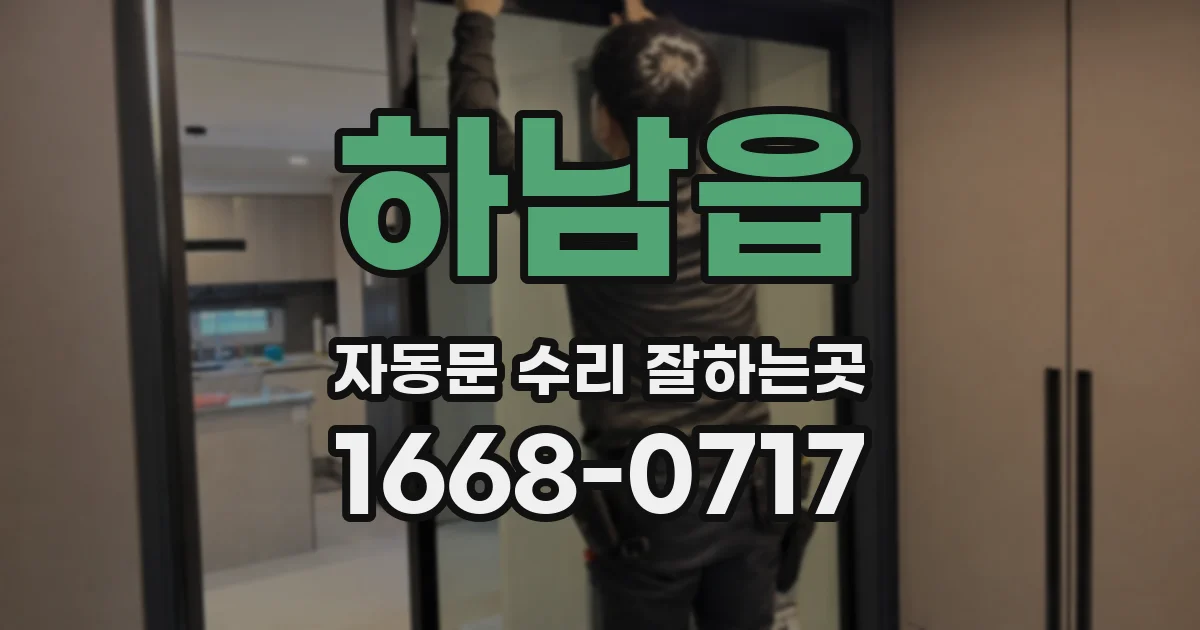 하남읍 자동문 수리 잘하는곳