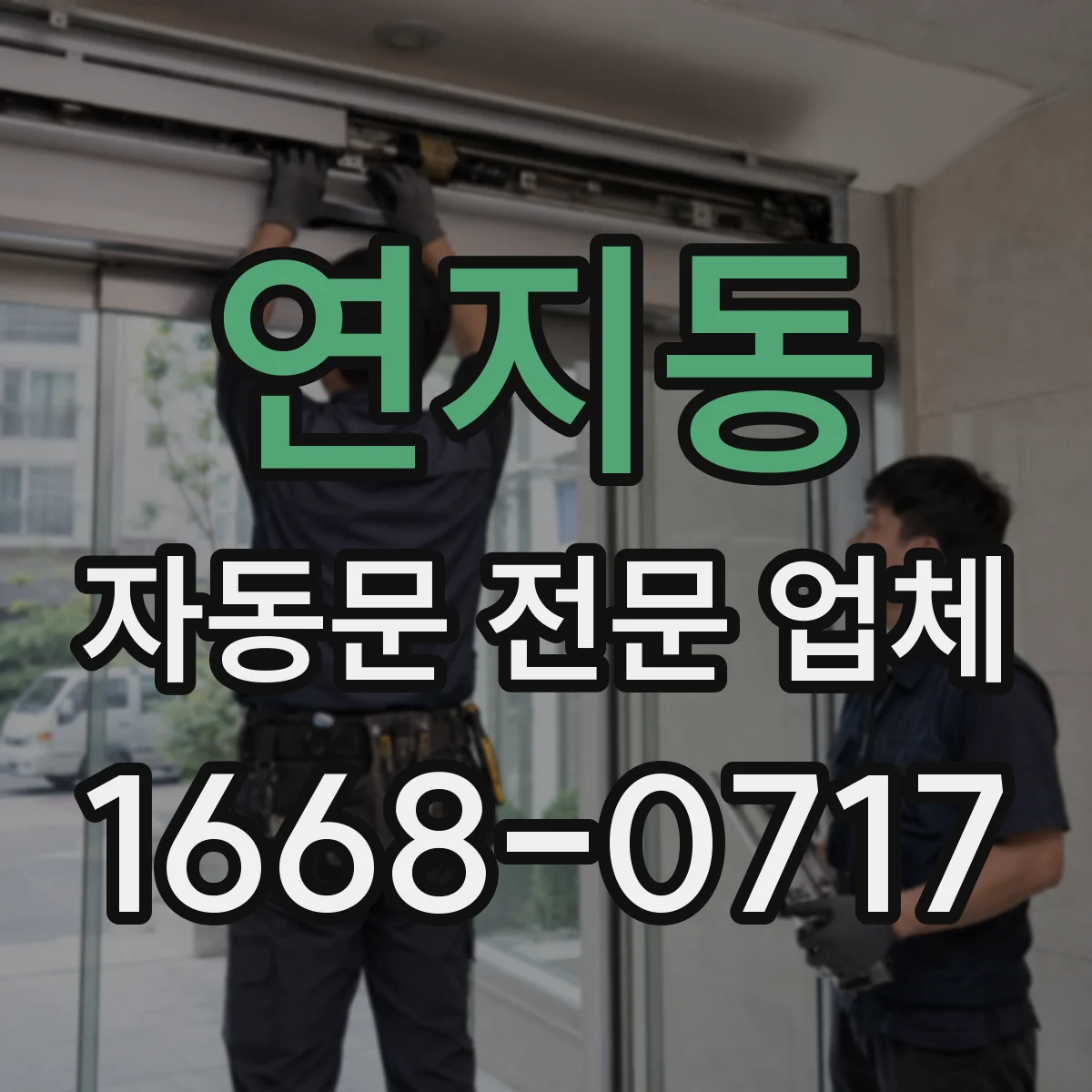 연지동 자동문 전문 업체