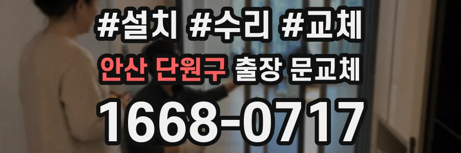 안산 단원구 출장 문교체