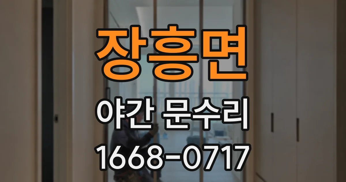 장흥면 야간 문수리