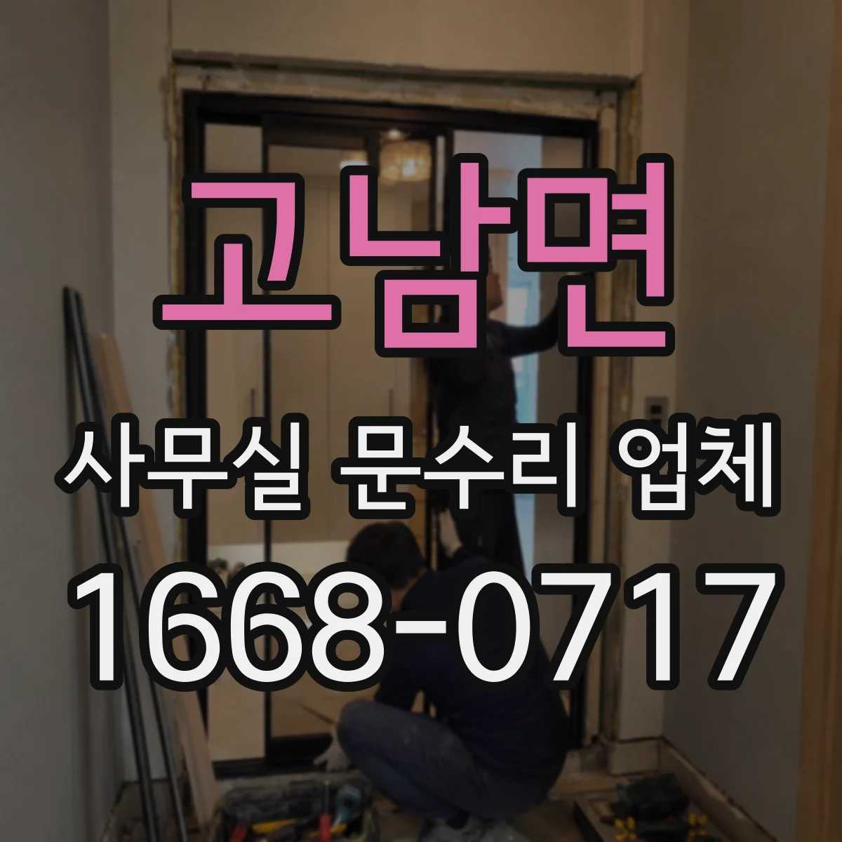 고남면 사무실 문수리 업체