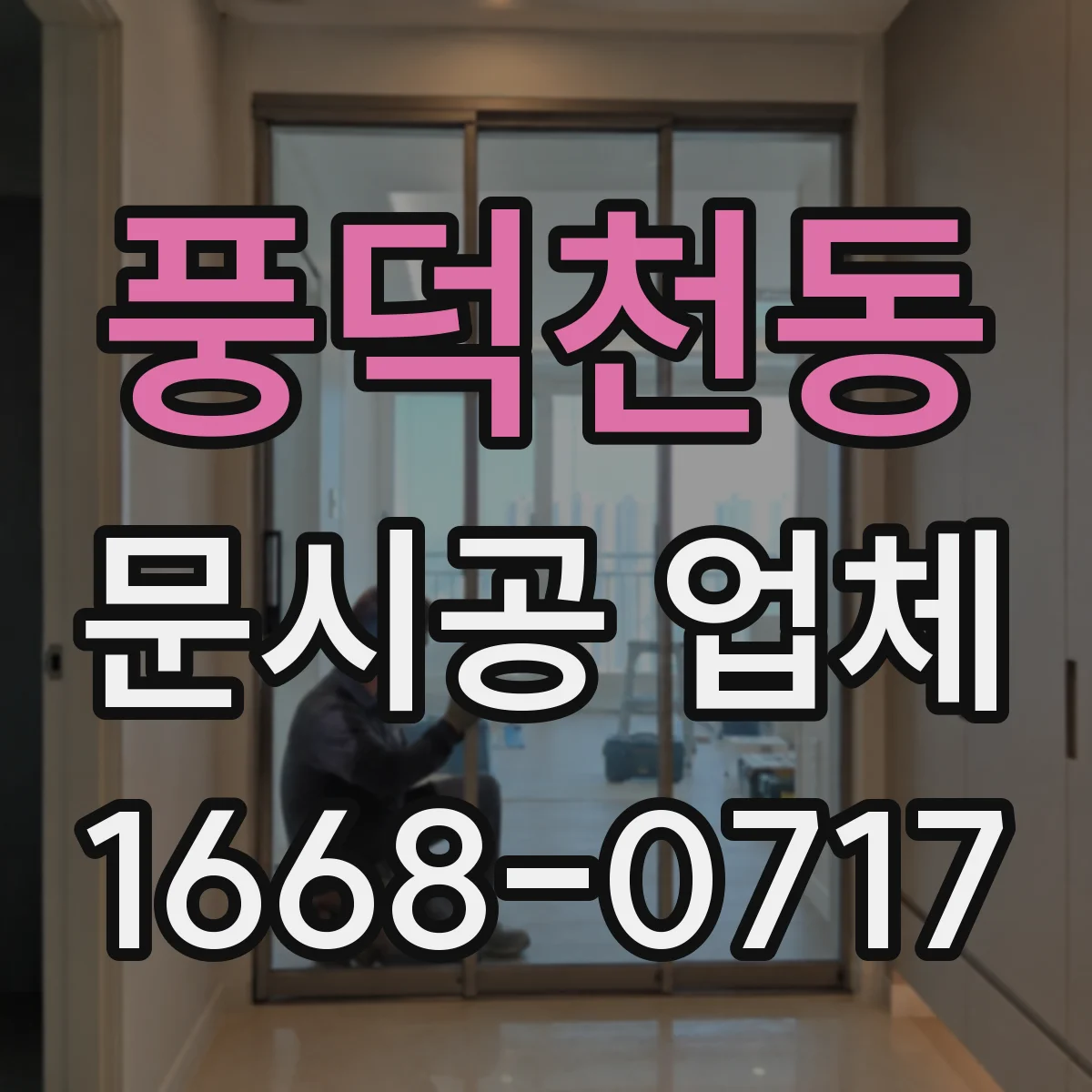 풍덕천동 문시공 업체