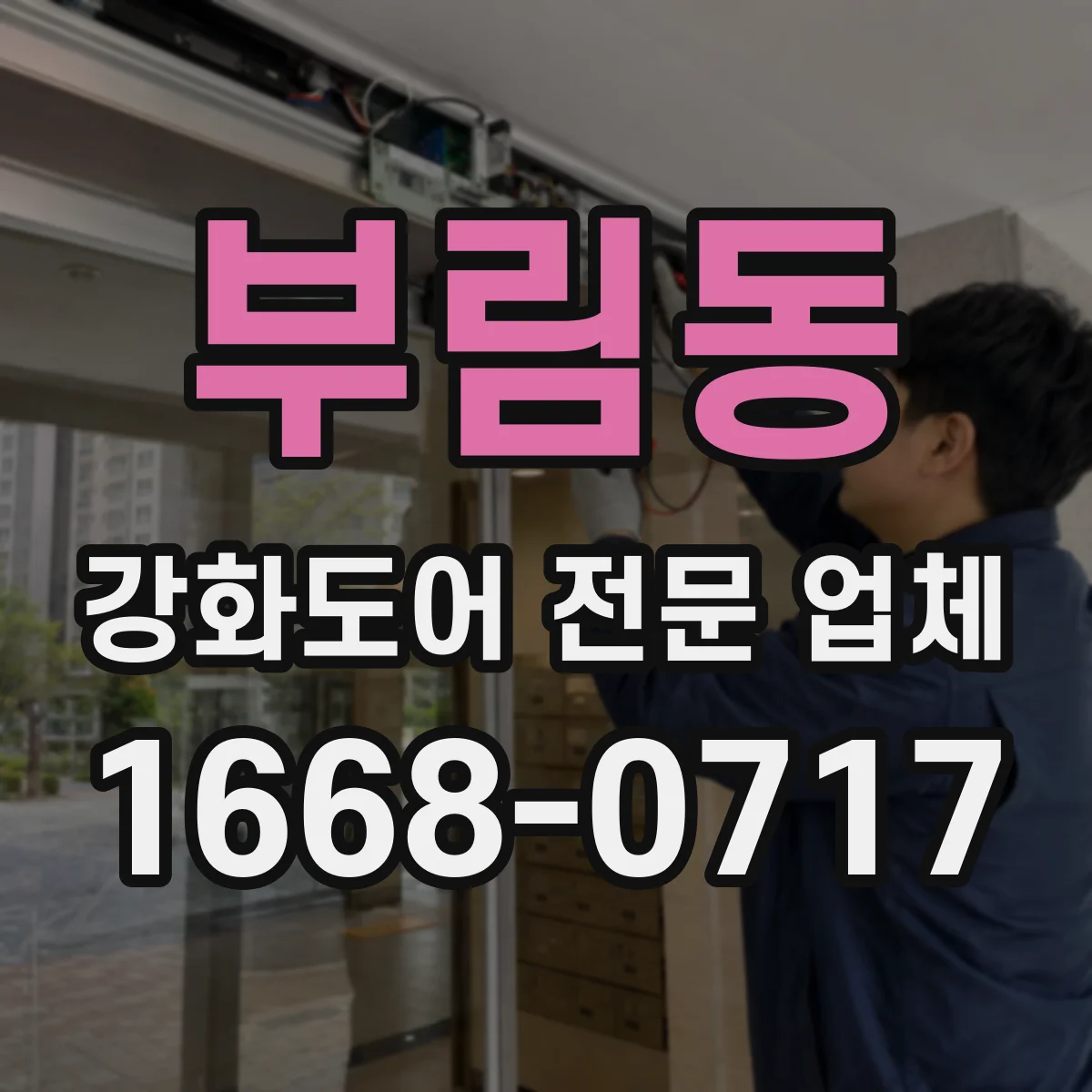 부림동 강화도어 전문 업체