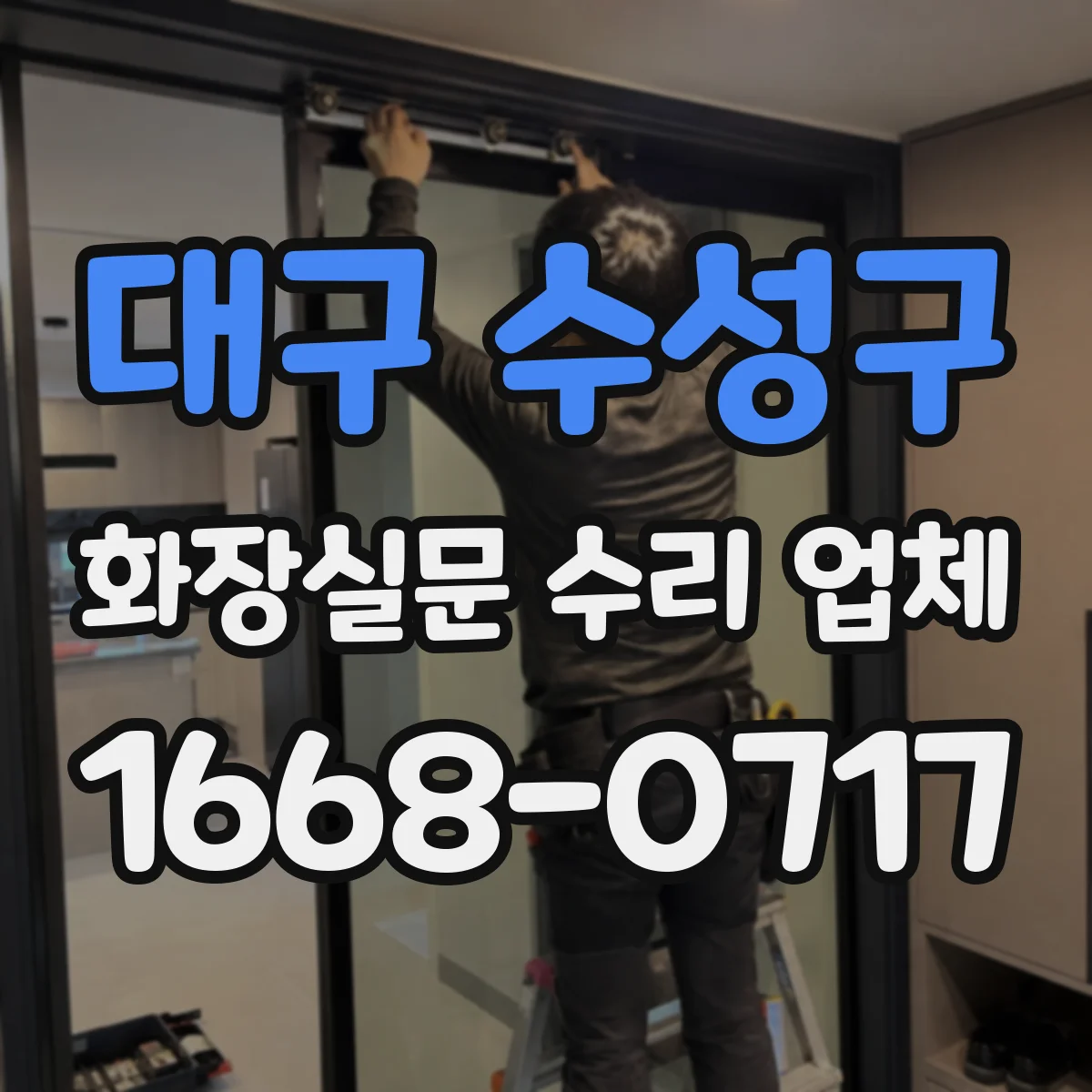 대구 수성구 화장실문 수리 업체