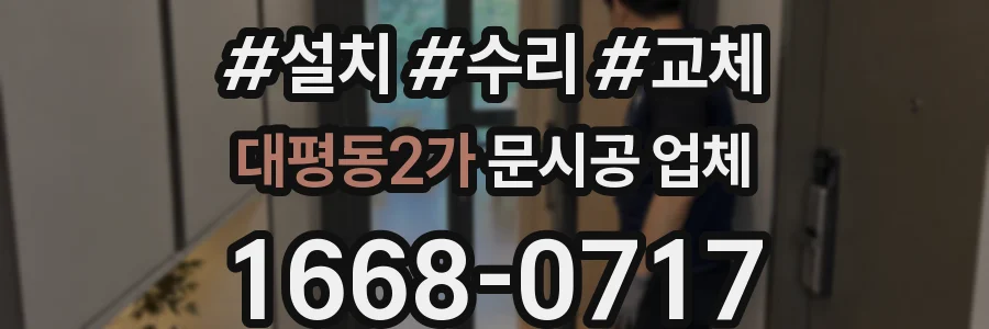 대평동2가 문시공 업체
