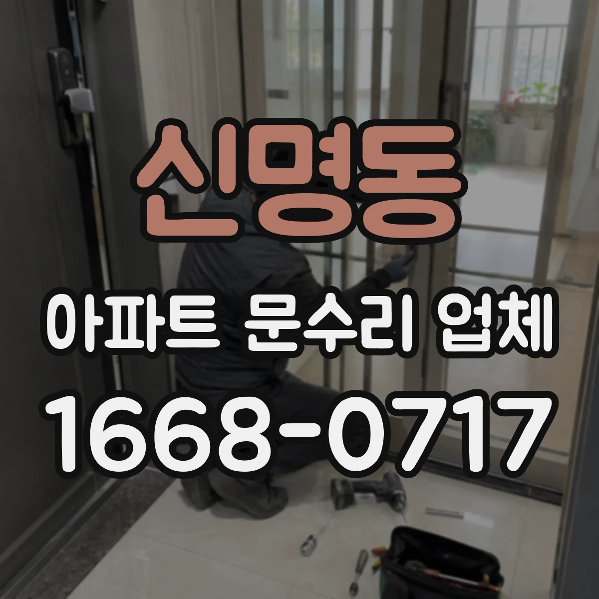 신명동 아파트 문수리 업체