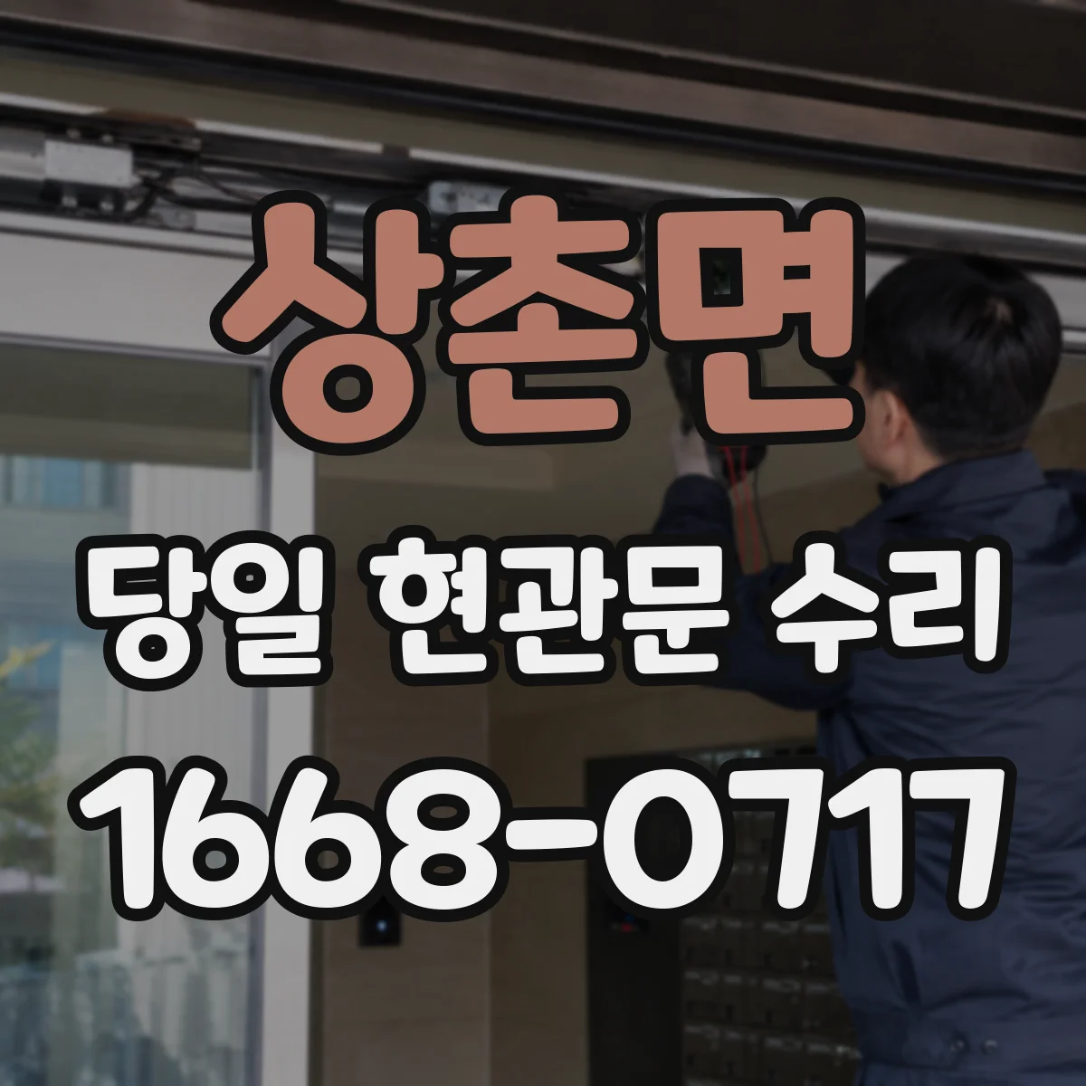 상촌면 당일 현관문 수리