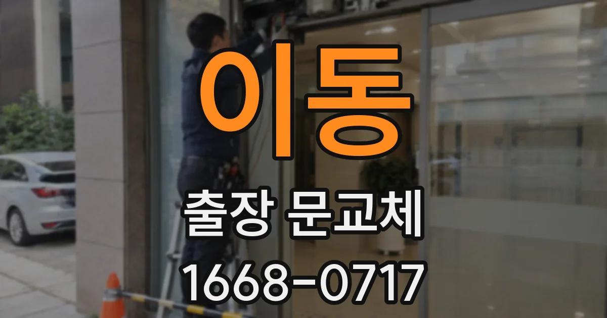 이동 출장 문교체